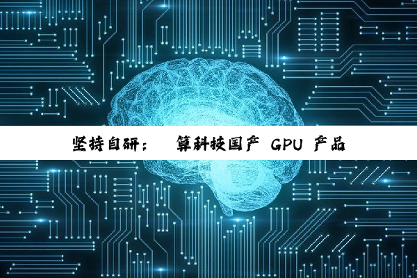 坚持自研:砺算科技国产 GPU 产品发布会官宣 7 月 26 日