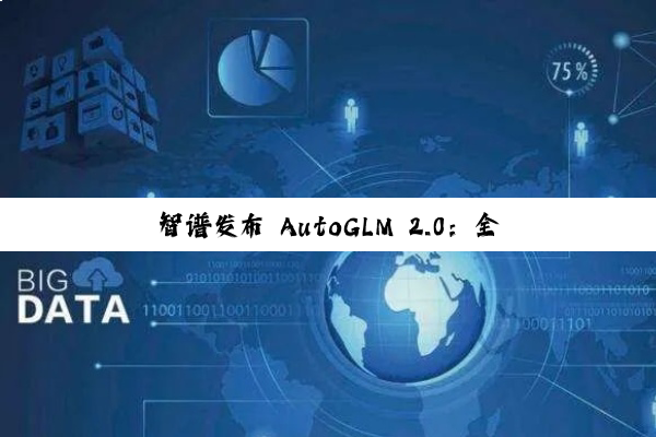 智谱发布 AutoGLM 2.0：全球首个手机 Agent，云端自主完成任务