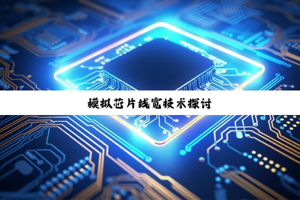 模拟芯片线宽技术探讨