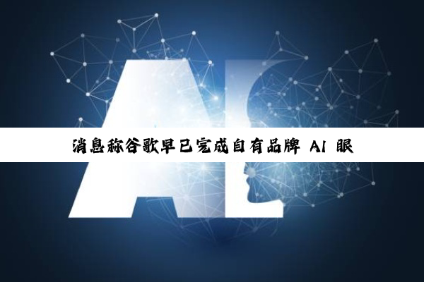 消息称谷歌早已完成自有品牌 AI 眼镜研发：广达负责原型设计、代工方为 HTC