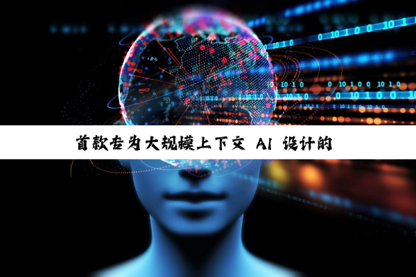 首款专为大规模上下文 AI 设计的 CUDA GPU，英伟达 Rubin CPX 发布