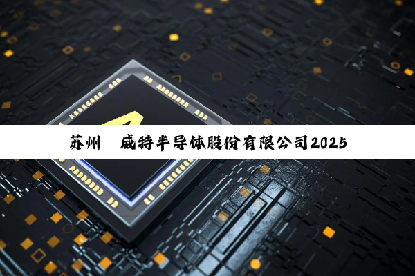 苏(sū)州(zhōu)锴(kǎi)威(wēi)特(tè)半(bàn)导(dǎo)体(tǐ)股(gǔ)份(fèn)有(yǒu)限(xiàn)公(gōng)司(sī)2025年(nián)年(nián)度(dù)报(bào)告(gào)摘(zhāi)要(yào)公(gōng)司(sī)代(dài)码(mǎ)：688693公(gōng)司(sī)简(jiǎn)称(chēng)：锴(kǎi)威(wēi)特(tè)