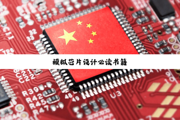 模拟芯片设计必读书籍