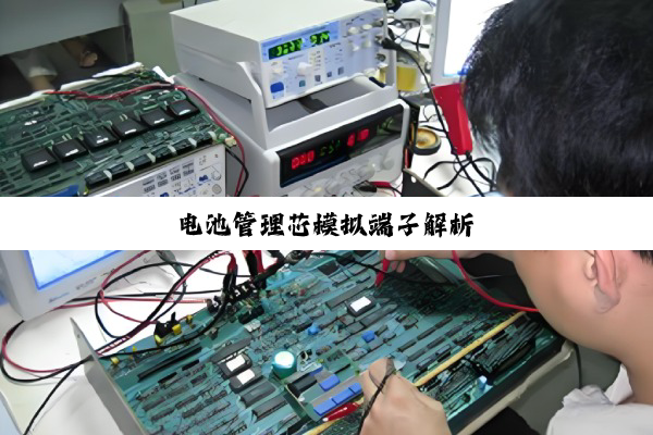 电池管理芯模拟端子解析