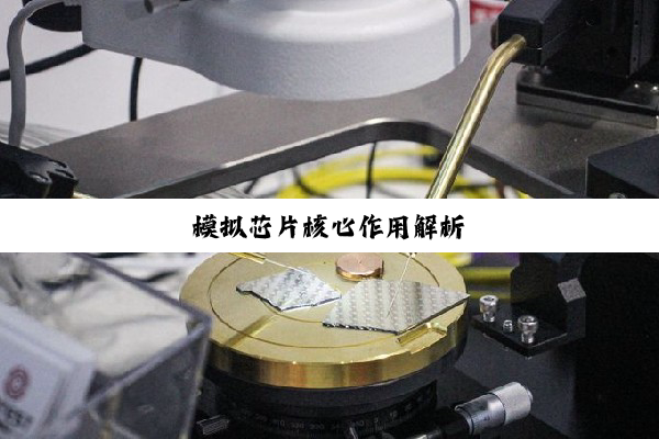 模拟芯片核心作用解析