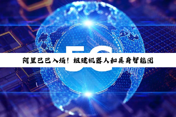 阿里巴巴入场！组建机器人和具身智能团队，让 AI 从虚拟走进现实