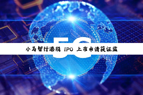 小马智行港股 IPO 上市申请获证监会备案，拟发行不超过 1.02 亿普通股