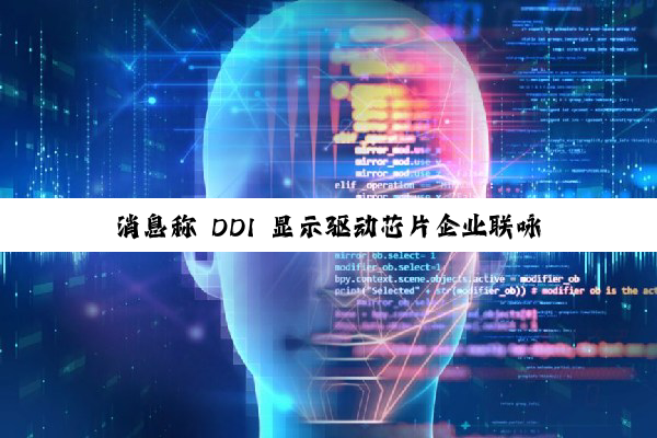 消息称 DDI 显示驱动芯片企业联咏跨界 HPC，N4P 制程 SoC 流片