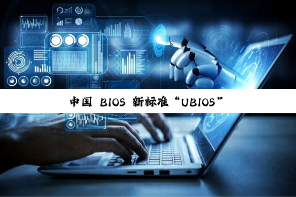 中国 BIOS 新标准“UBIOS”正式发布:华为、统信、软通等单位联合起草