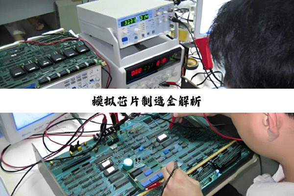 模拟芯片制造全解析