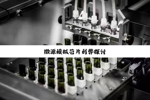 微源模拟芯片利弊探讨
