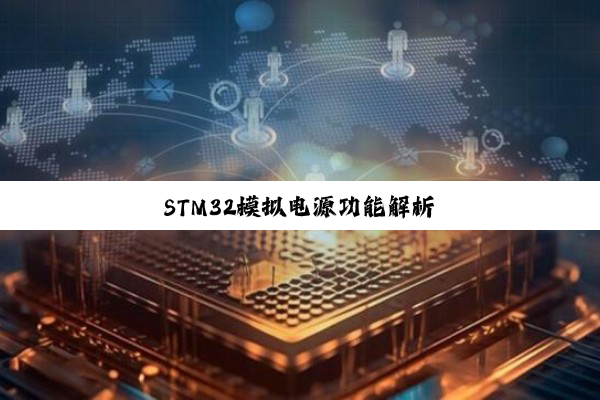 STM32模拟电源功能解析