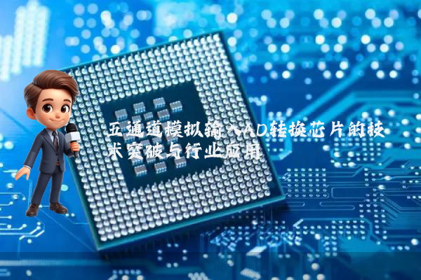 五通道模拟输入AD转换芯片的技术突破与行业应用