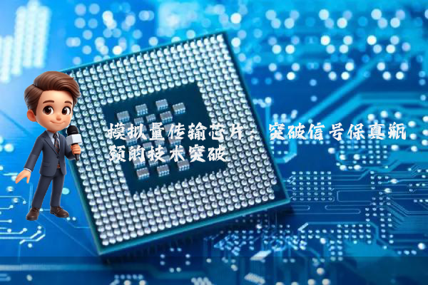 模拟量传输芯片：突破信号保真瓶颈的技术突破