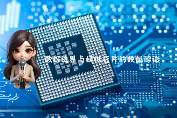 数据边界与模拟芯片的效能悖论