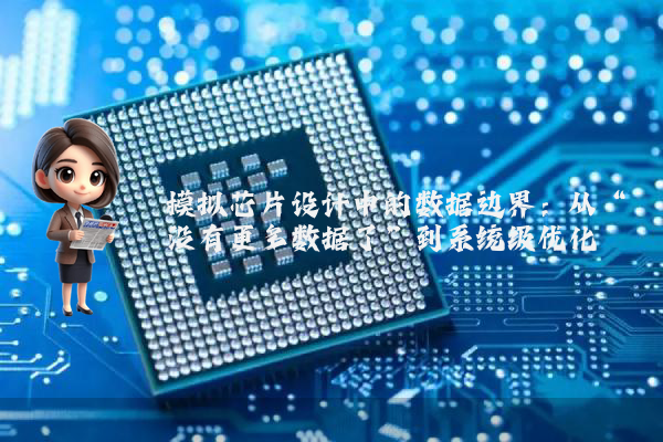 模拟芯片设计中的数据边界：从“没有更多数据了”到系统级优化
