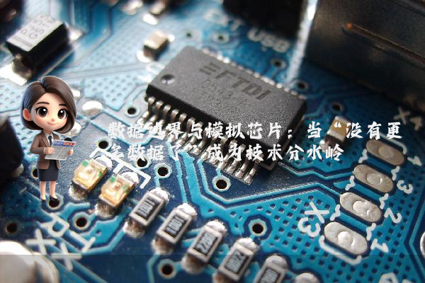 数据边界与模拟芯片：当“没有更多数据了”成为技术分水岭