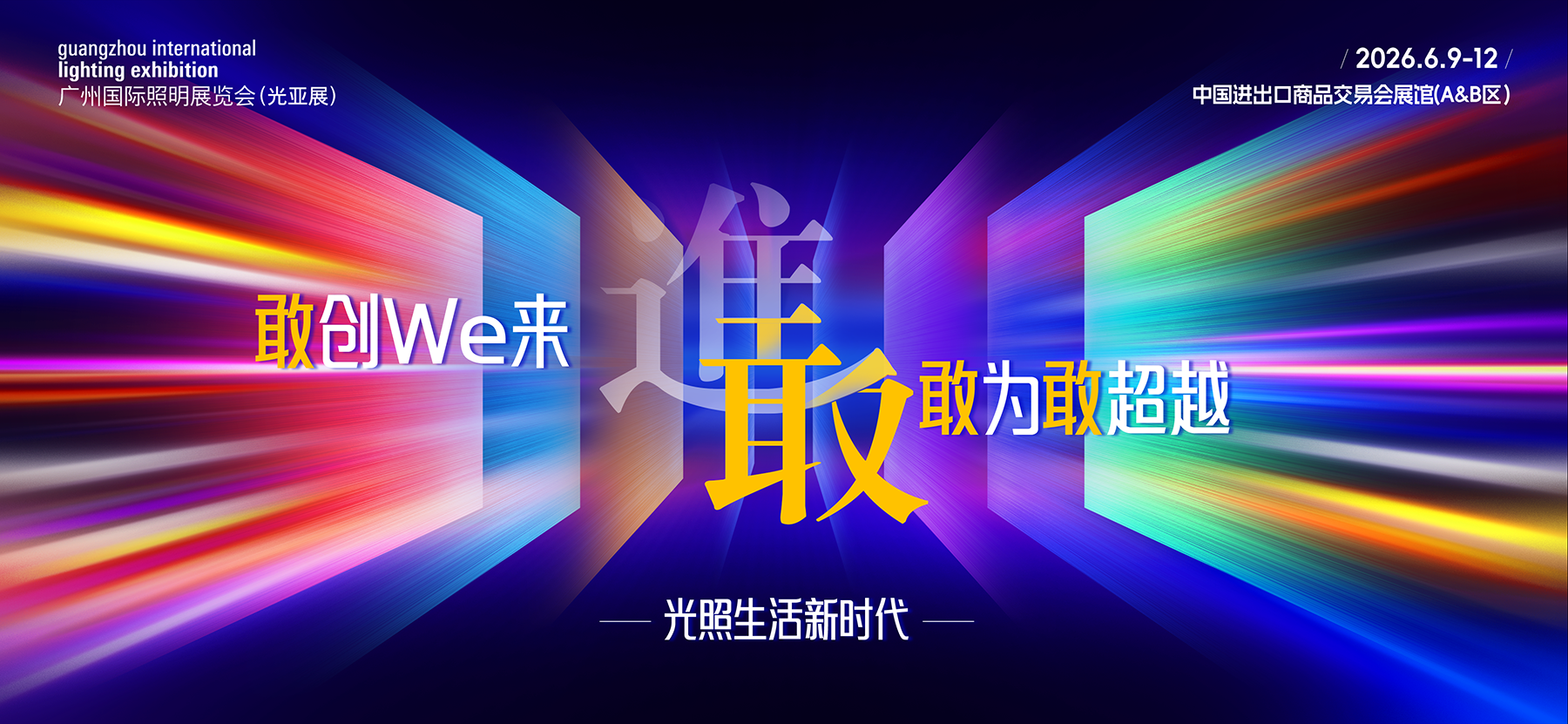 光照生活新时代KV.png